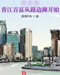 四合院:香江首富从路边摊开始(1-330)