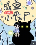 咸鱼小丧尸[无限]