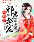 凤凰醉:邪君盛宠杀手妃白宛灵君澜