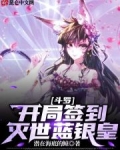 斗罗:开局签到灭世蓝银皇笔趣阁
