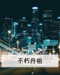 不朽丹道