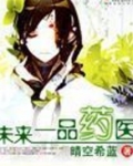 未来一品药医