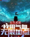 长生武道我用气血无限加点TXT下载