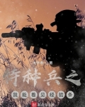 特种兵之我能看见经验条TXT