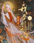 综穿之我要甜甜的章节天道吃鸡腿