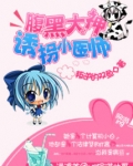腹黑大神小说