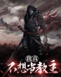 我真不想当圣师百科