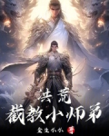 洪荒:截教小师弟只是力蚁