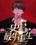 史上最牛重生小说赵宾