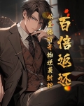 百倍返还:从直播间开始逆袭封神!