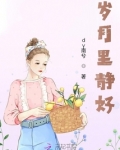 岁月静好那句话怎么说