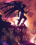 斗罗之假面骑士巫骑