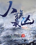 人族最凶