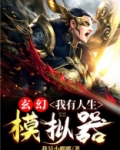 玄幻:我有人生模拟器 我是小嘟嘟