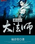 最后的法师叫什么电影