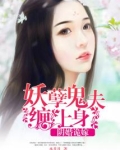 阴婚诡嫁:妖孽鬼夫缠上身张红挺着大肚子小说第几章