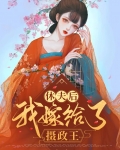 休夫后我嫁给了摄政王百度云