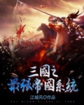 三国之最强帝国系统百度百科