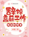 辞掉高薪工作,我回村放羊