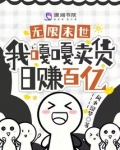 末世我有无限食物小说
