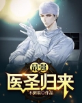 最强医圣林奇大结局阅读