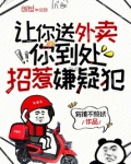 让你送外卖,你到处招惹嫌疑犯第二十七章