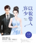 容少以貌娶人顾晏司的结局