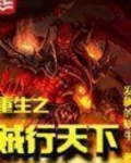 重生之贼行天下