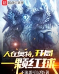 人在奥特，开局一颗红球