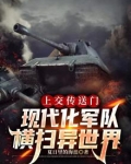 上交传送门现代化部队横扫异界笔趣阁