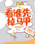 看谁马甲先掉 百度网盘