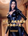斗罗：战神封耀，开局冲师柳二龙