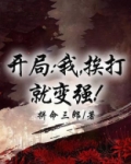 我挨打就能升级