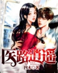 医路逍遥 小说九阅