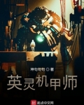 英灵机甲师漫画