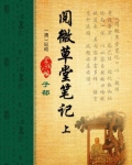 阅微草堂笔记（上）