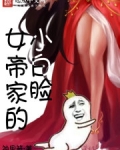 女帝家的小白脸笔趣阁免费阅读