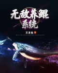 无敌养鲲系统TXT