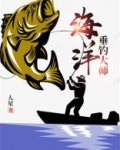 海洋垂钓大师全文免费阅读