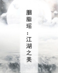 郑州胭脂江湖