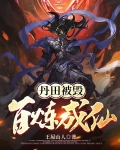 丹田被毁百炼成仙境界划分