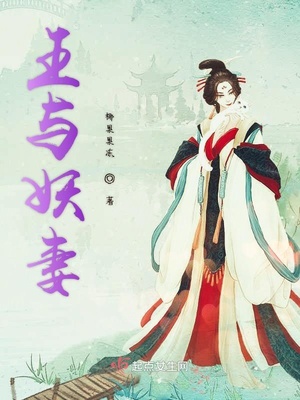 妖王和战神小说