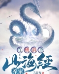 在横滨靠山海经养家免费阅读
