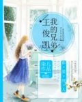 我的兄弟王俊凯