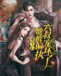 重生后她被偏执六叔宠坏了