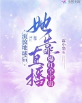流放地球后，她靠直播爆红全宇宙