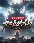 我在妖魔世界开无双 小说