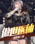 傲世医仙 第34章
