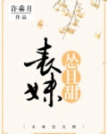 表妹怂且甜