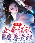 反派:女帝误认我是魔尊老祖是单女主小说吗?